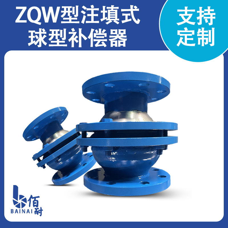 ZQW型注填式球型中国有限公司官网