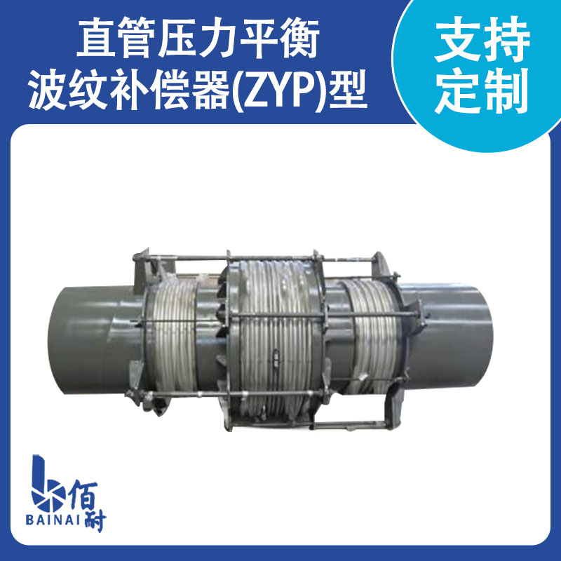 直管压力平衡波纹中国有限公司官网(ZYP型)